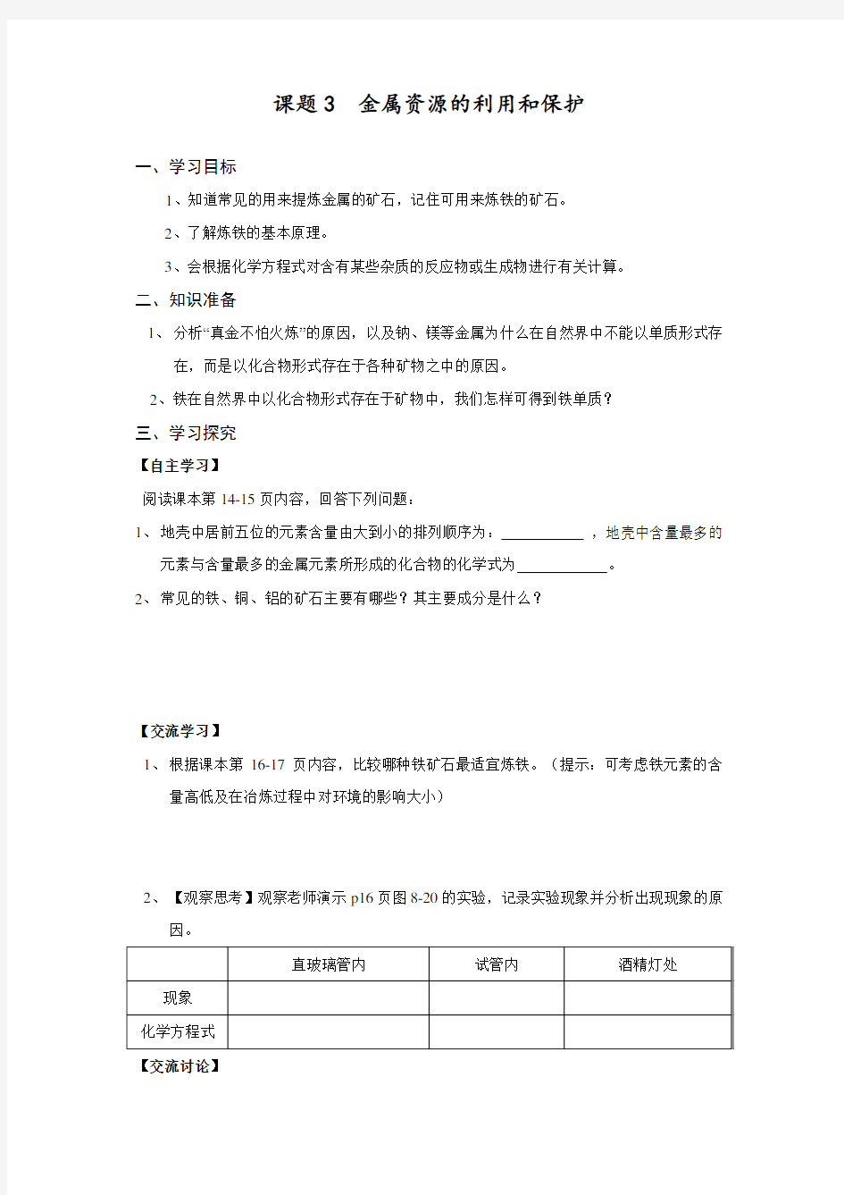 最新人教版初中化学九年级下册《金属资源的利用和保护》导学案