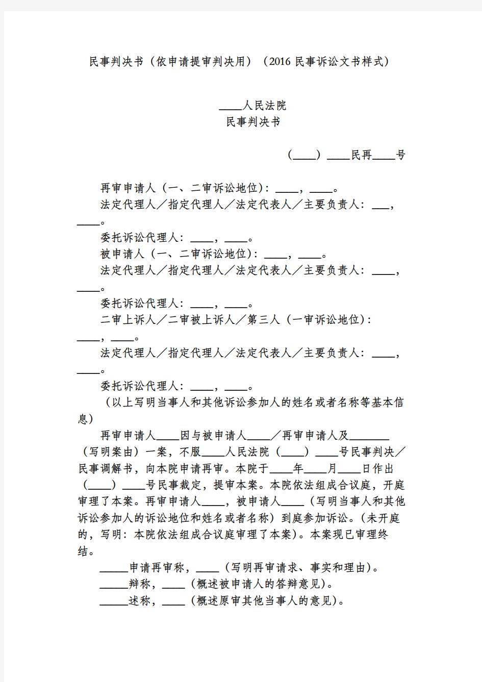 民事判决书(依申请提审判决用)(2016民事诉讼文书样式)