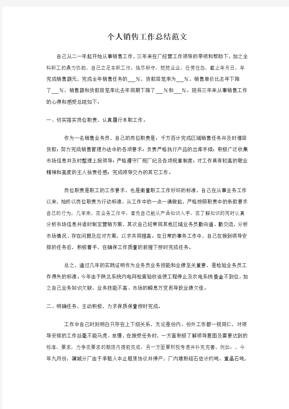 个人销售工作总结范文