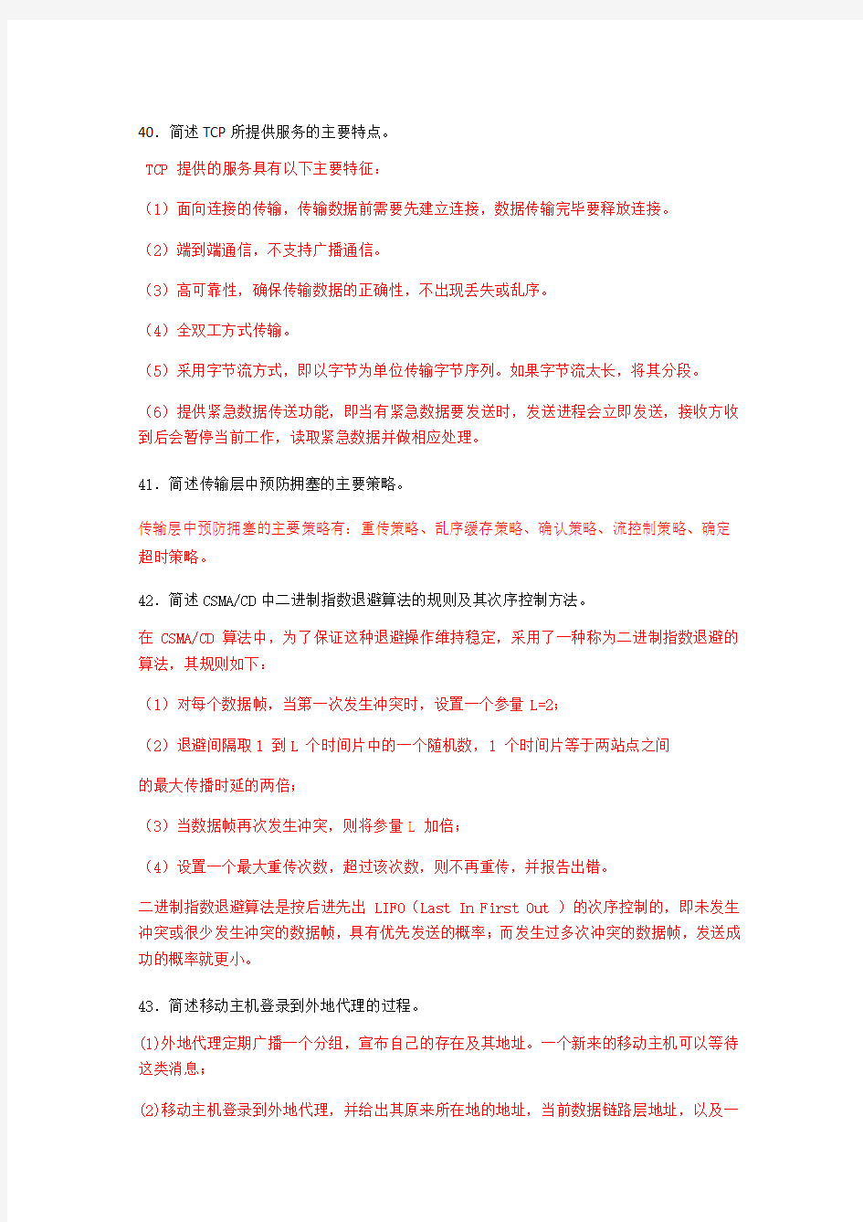 计算机网络原理简答题