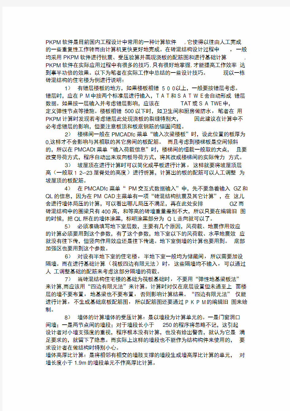 PKPM计算砖混结构的设计技巧