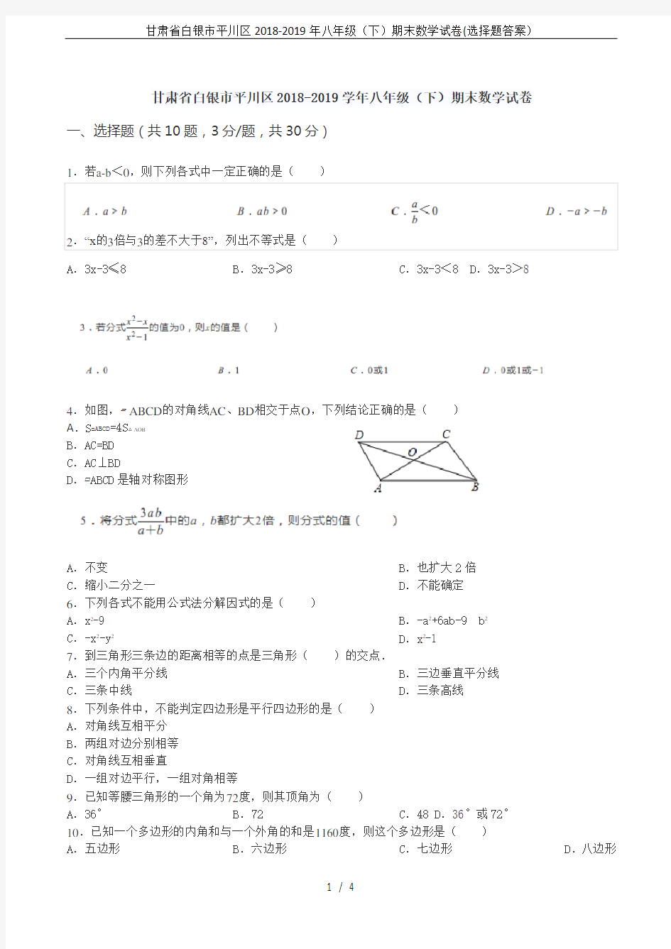 甘肃省白银市平川区2018-2019年八年级(下)期末数学试卷(选择题答案)