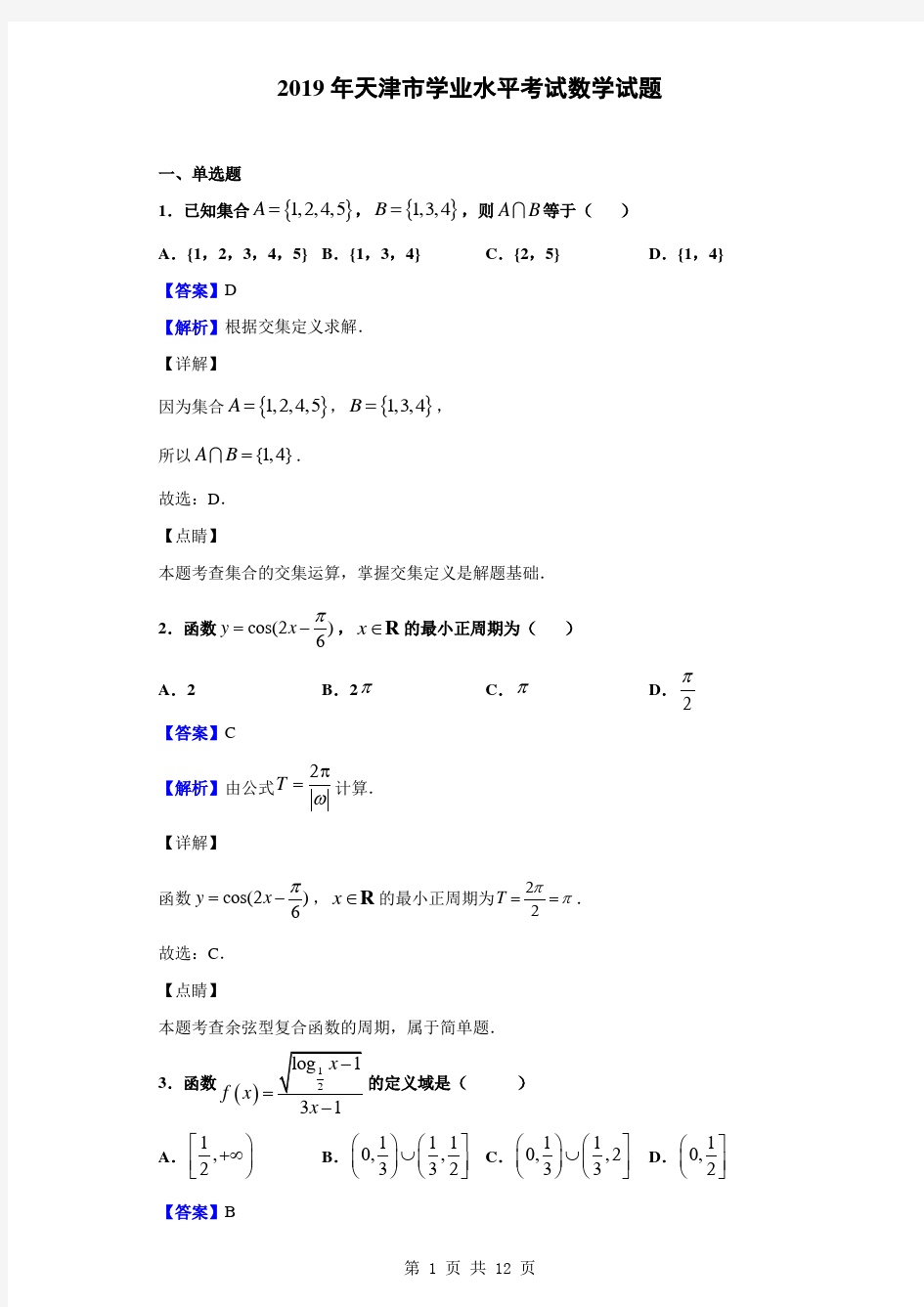 2019年天津市学业水平考试数学试题(解析版)