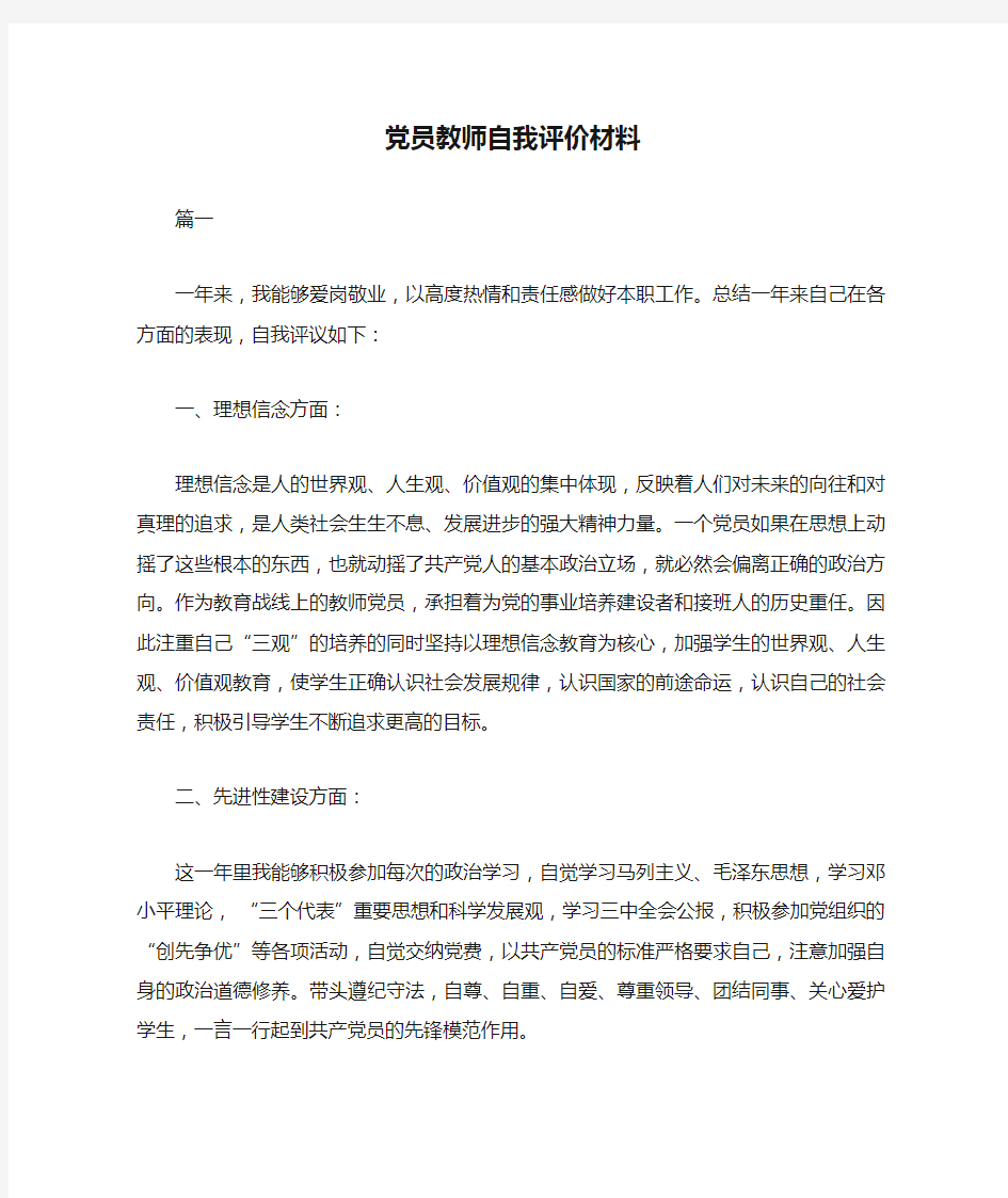 党员教师自我评价材料