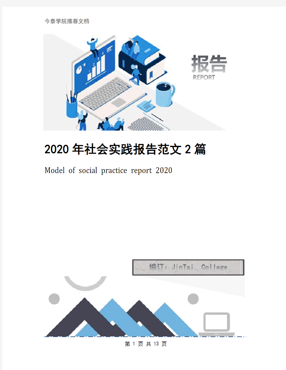 2020年社会实践报告范文2篇(2)