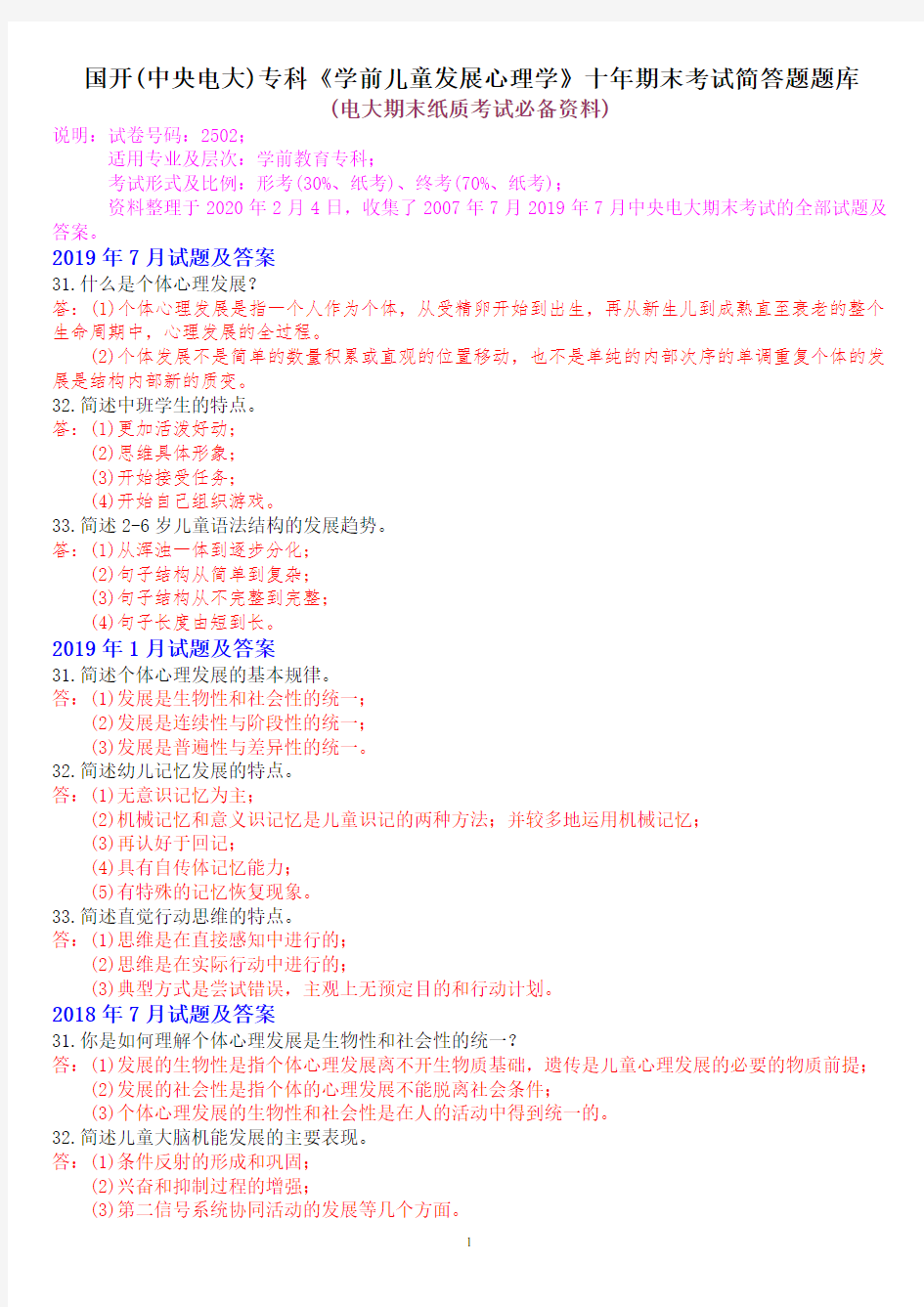 国开(中央电大)学前教育专科《学前儿童发展心理学》十年期末考试简答题题库