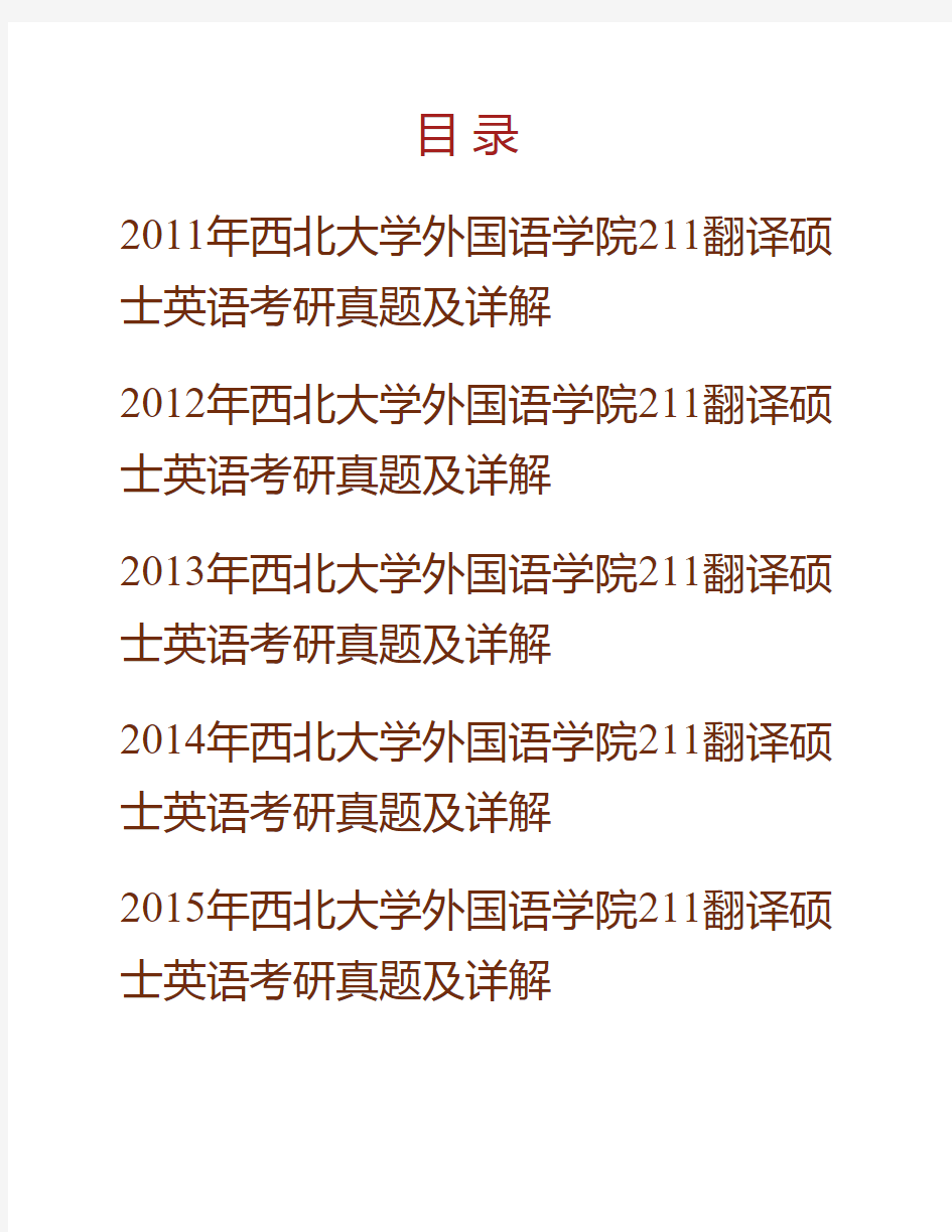 (NEW)西北大学外国语学院211翻译硕士英语[专业硕士]历年考研真题及详解