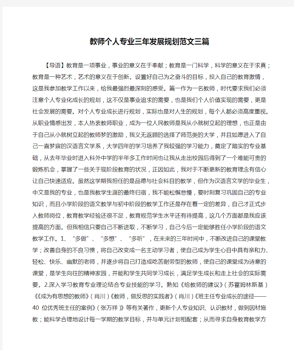 教师个人专业三年发展规划范文三篇