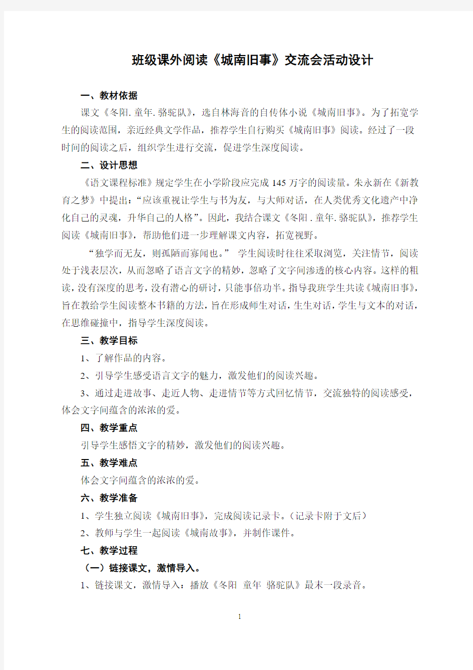 班级课外阅读《城南旧事》交流会活动设计