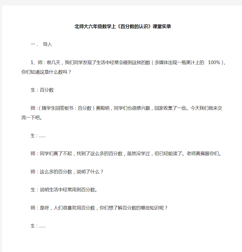 北师大版六年级数学上第4单元《百分数的认识》课堂实录