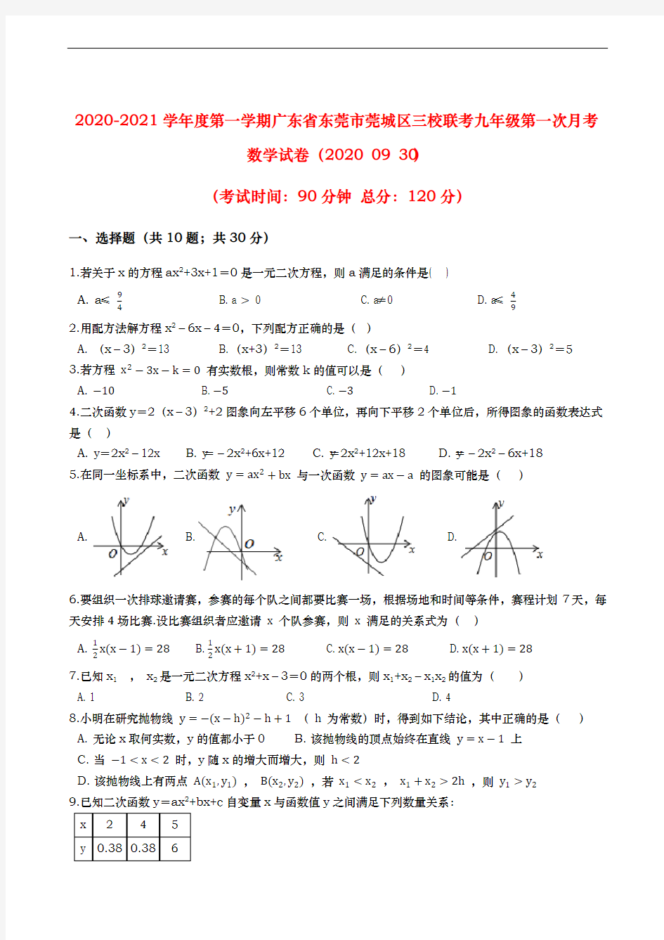 2020-2021学年度第一学期广东省东莞市莞城区三校联考九年级第一次月考数学试卷(含答案)