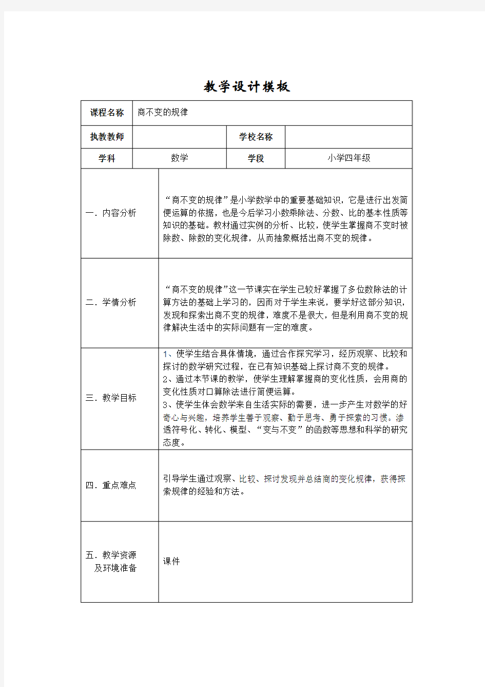 商不变的规律教学设计1