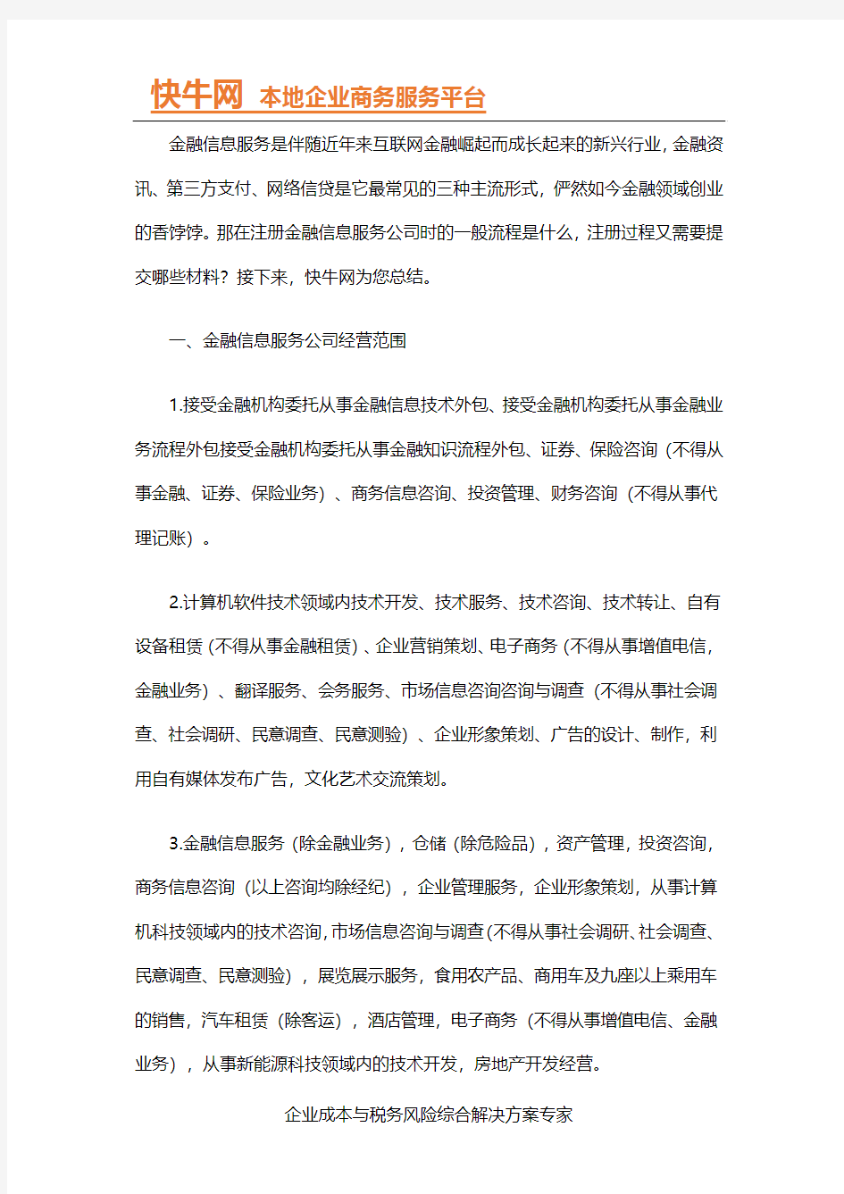 金融信息服务公司注册一般流程和材料是什么