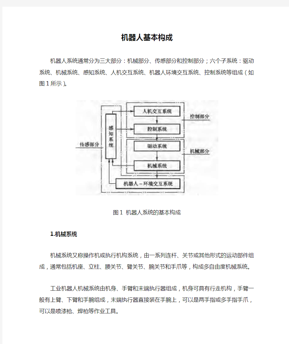 机器人基本构成