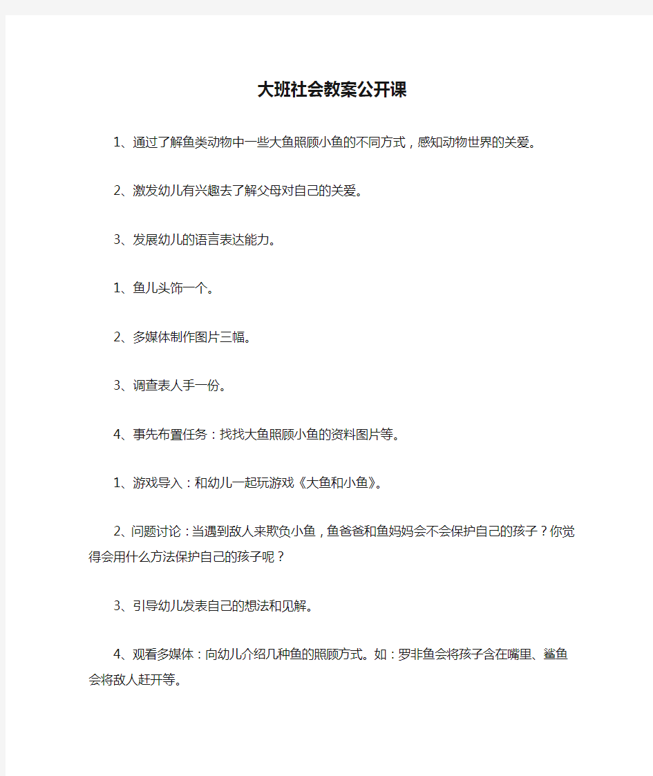 大班社会教案公开课