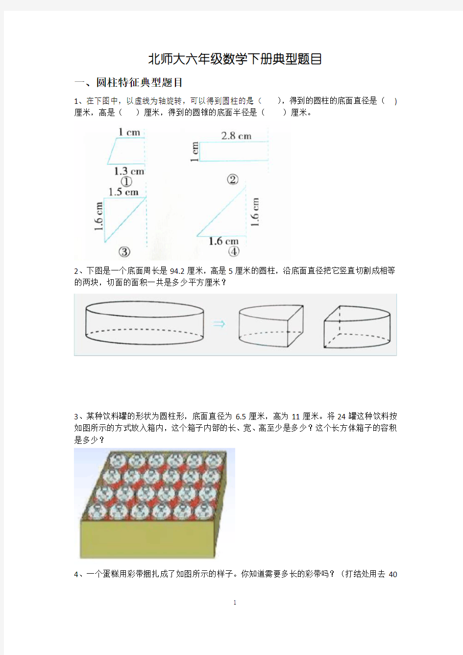 北师大六年级数学下册练习题