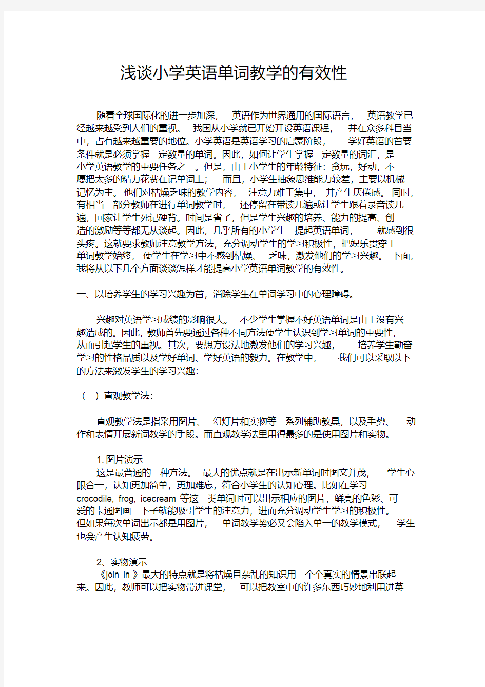 浅谈小学英语单词教学的有效性