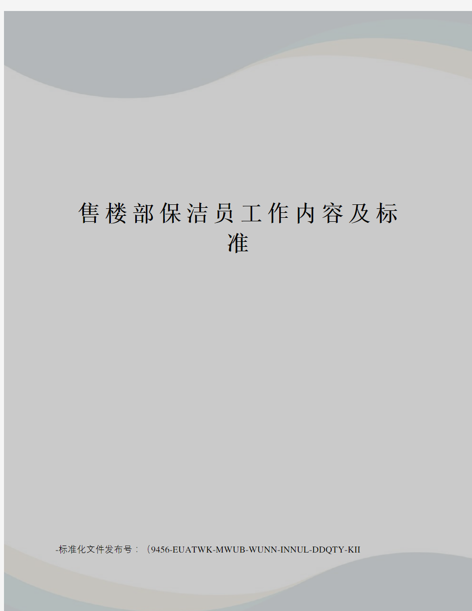 售楼部保洁员工作内容及标准