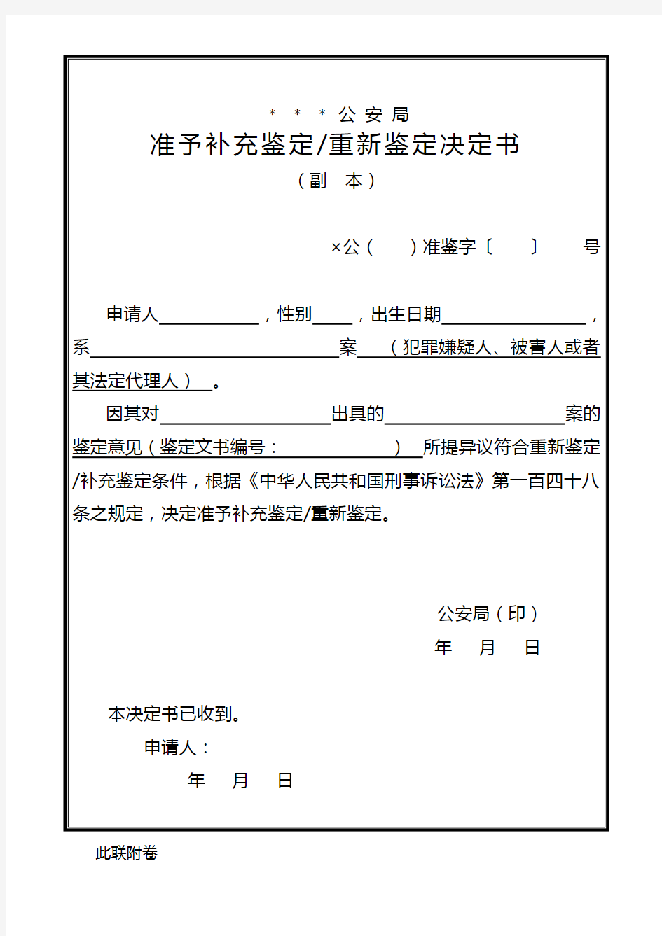 公安机关准予补充鉴定／重新鉴定决定书式样