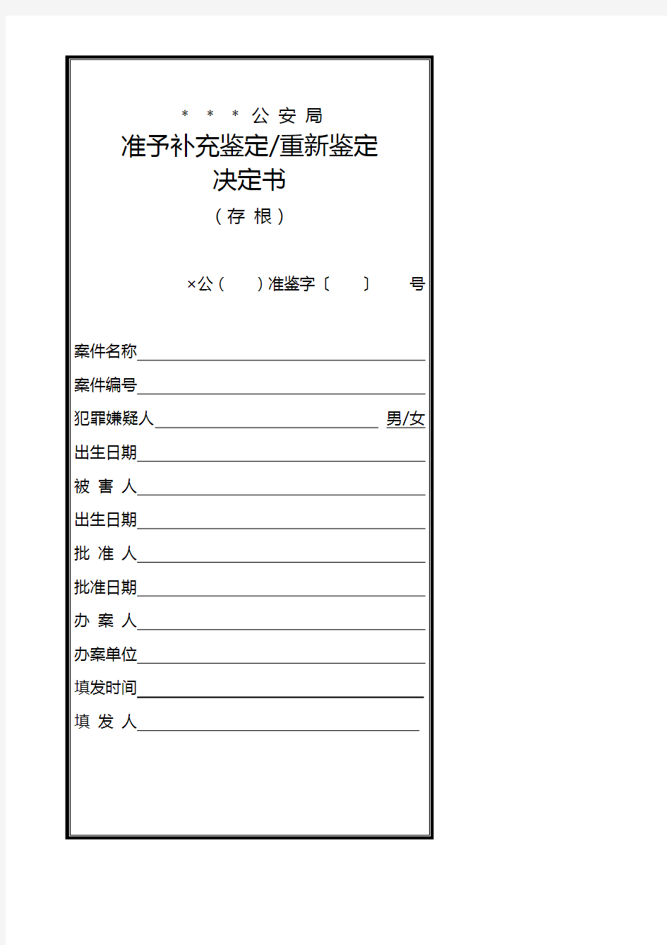 公安机关准予补充鉴定／重新鉴定决定书式样