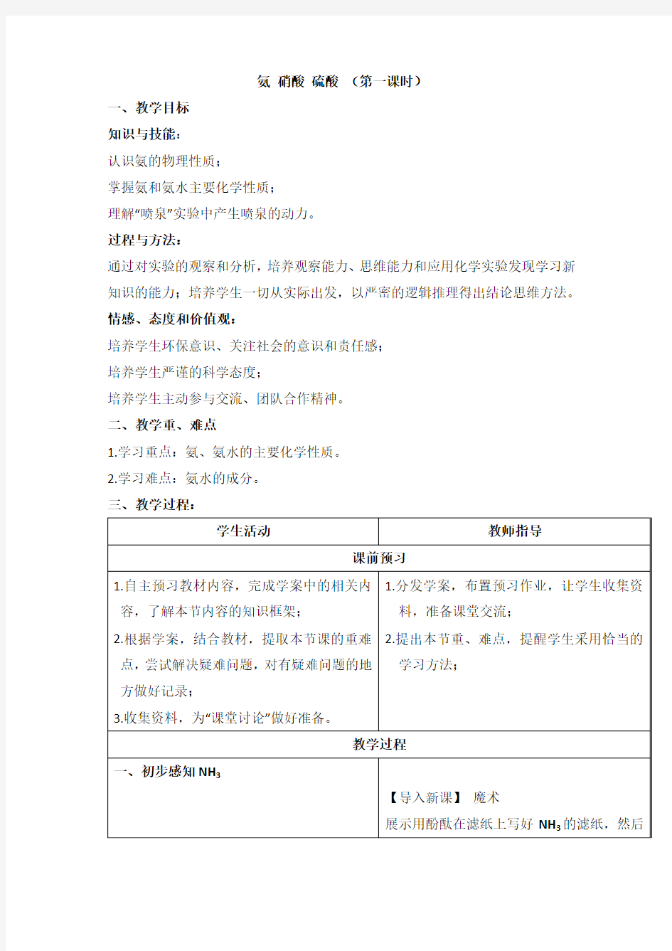 人教版高中化学必修一教案-4.4 氨硝酸硫酸 第一课时