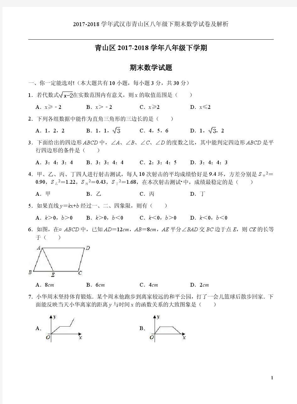 2017-2018学年武汉市青山区八年级下期末数学试卷及解析