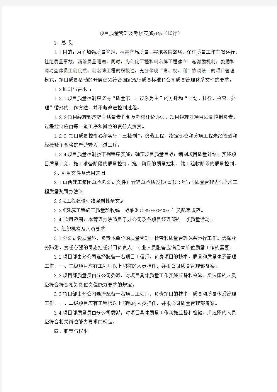 项目质量管理及考核实施办法试行