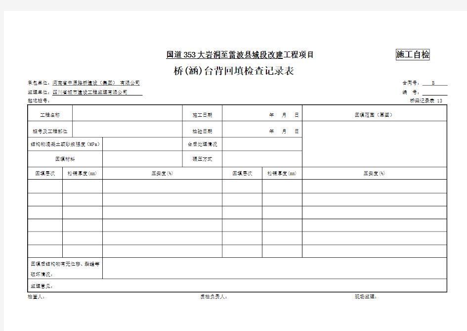 桥(涵)台背回填检查记录表(记录表13)