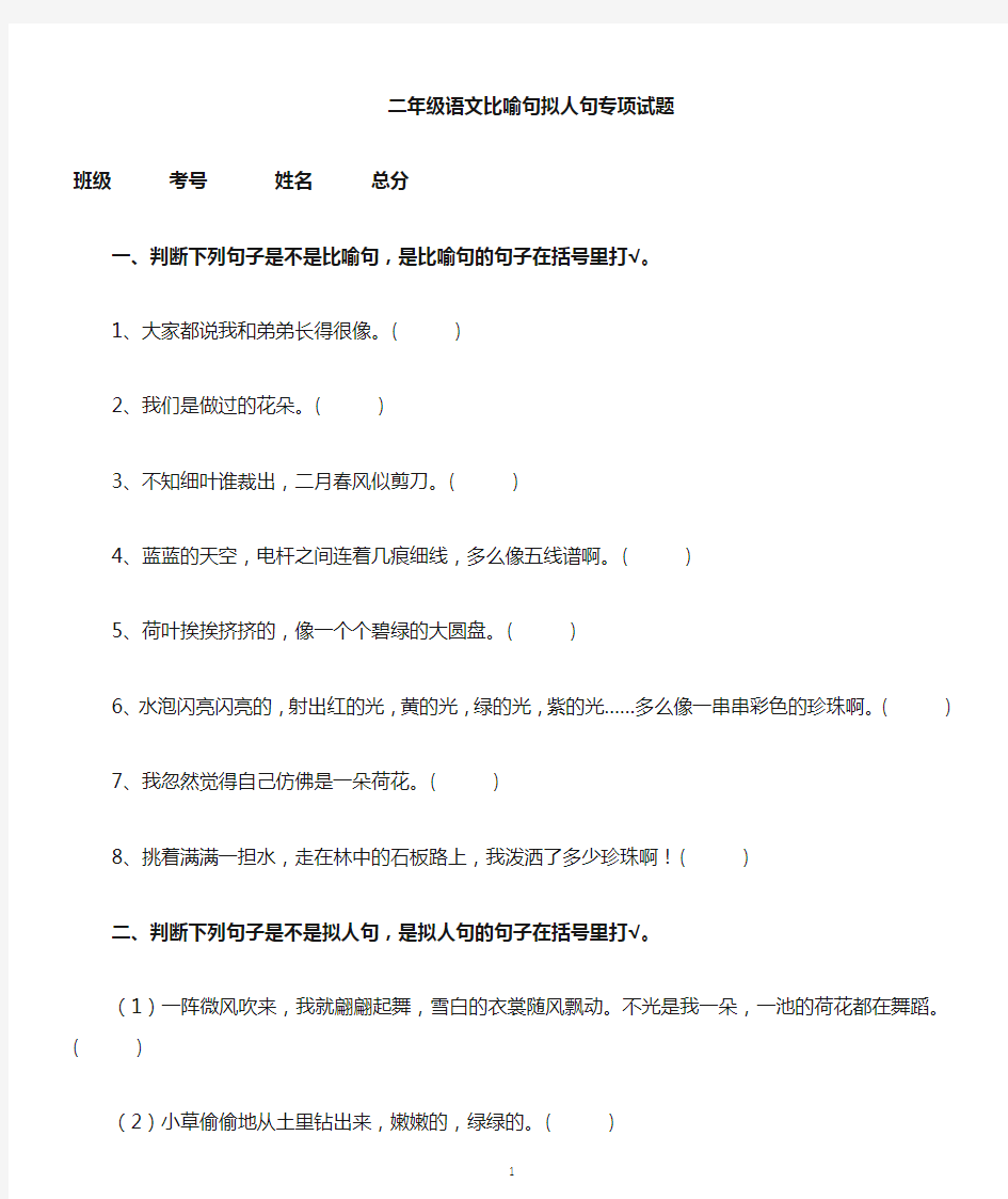 小学语文部编版二年级比喻句、拟人句专项练习题