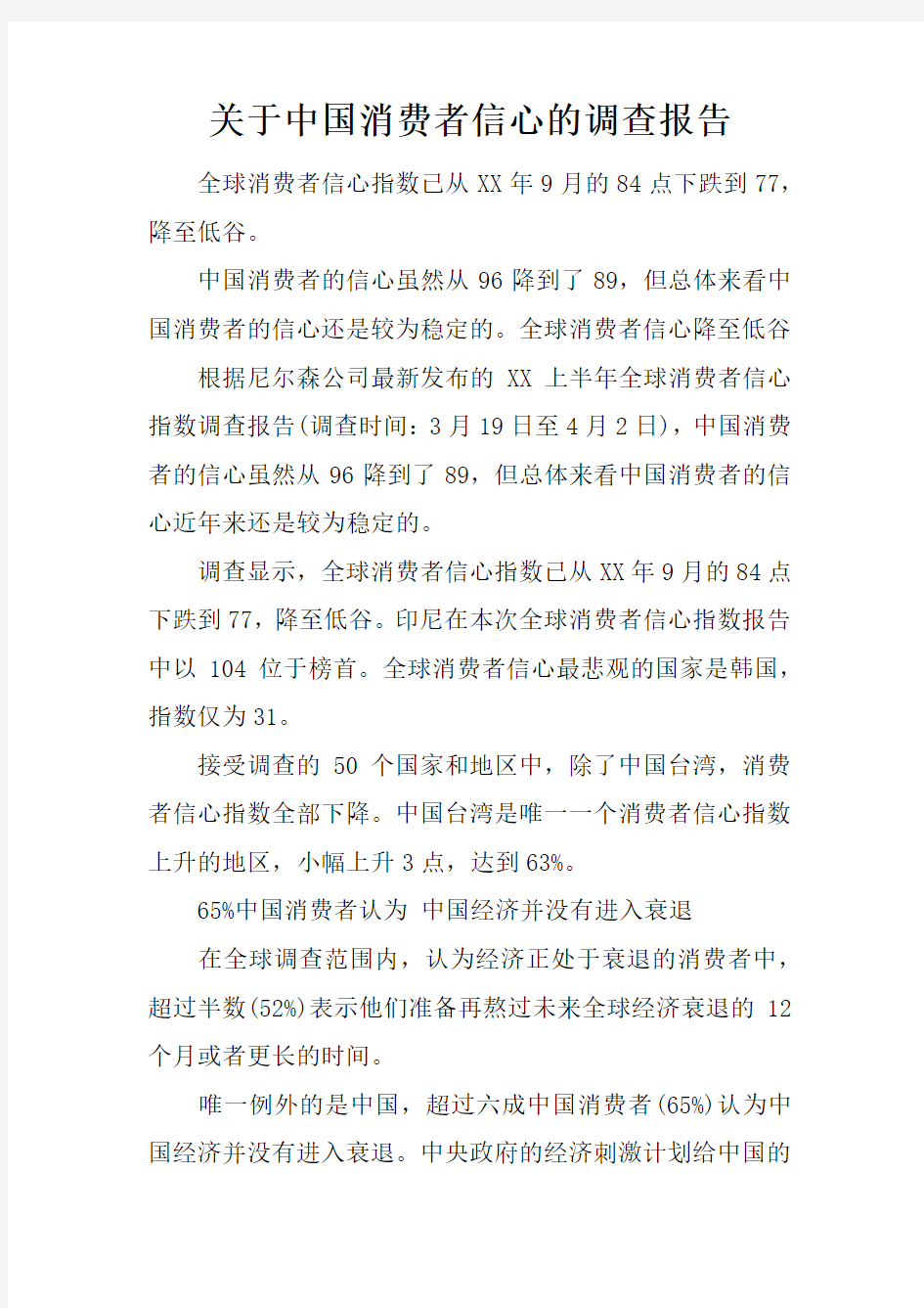 关于中国消费者信心的调查报告