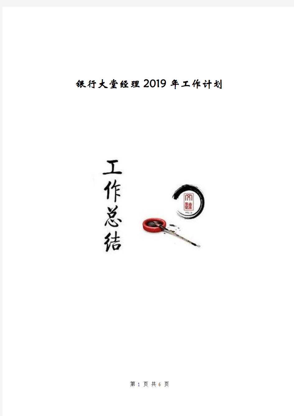 银行大堂经理2019年工作计划