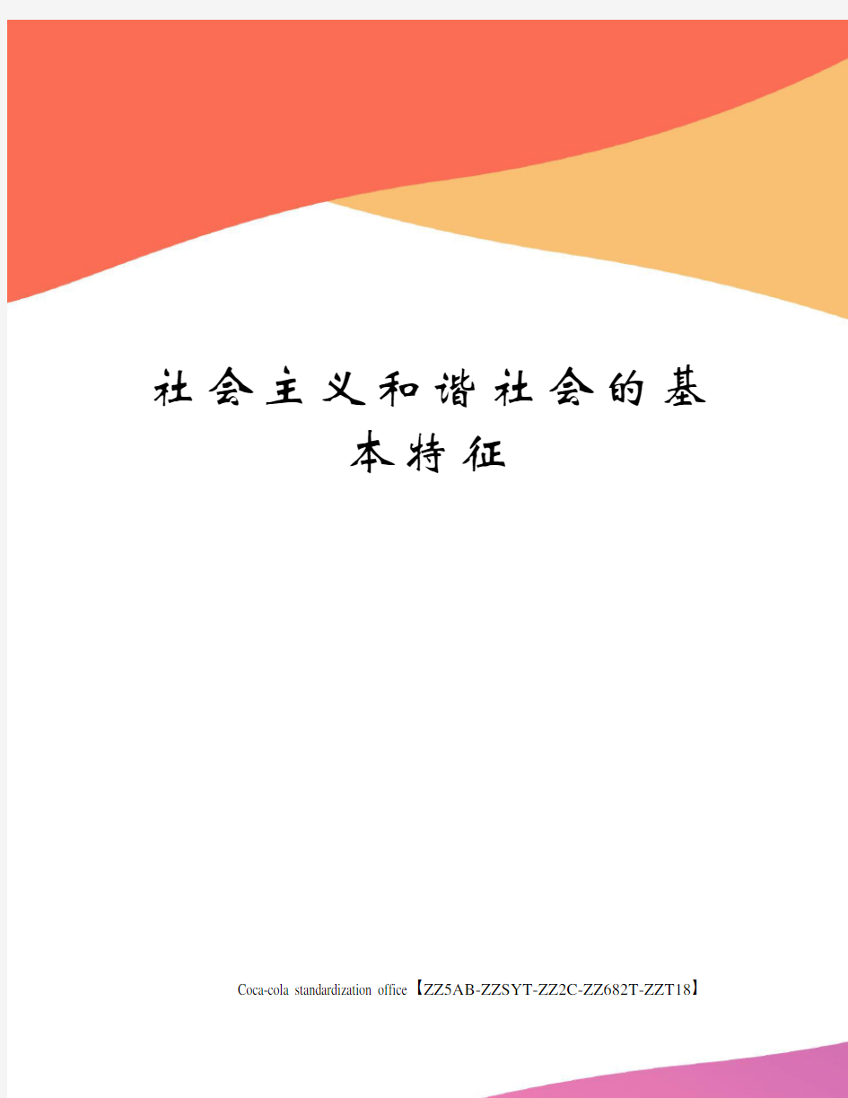 社会主义和谐社会的基本特征修订稿