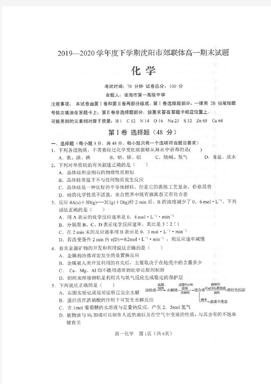 辽宁省沈阳市郊联体2020学年高一化学下学期期末考试试题(扫描版)