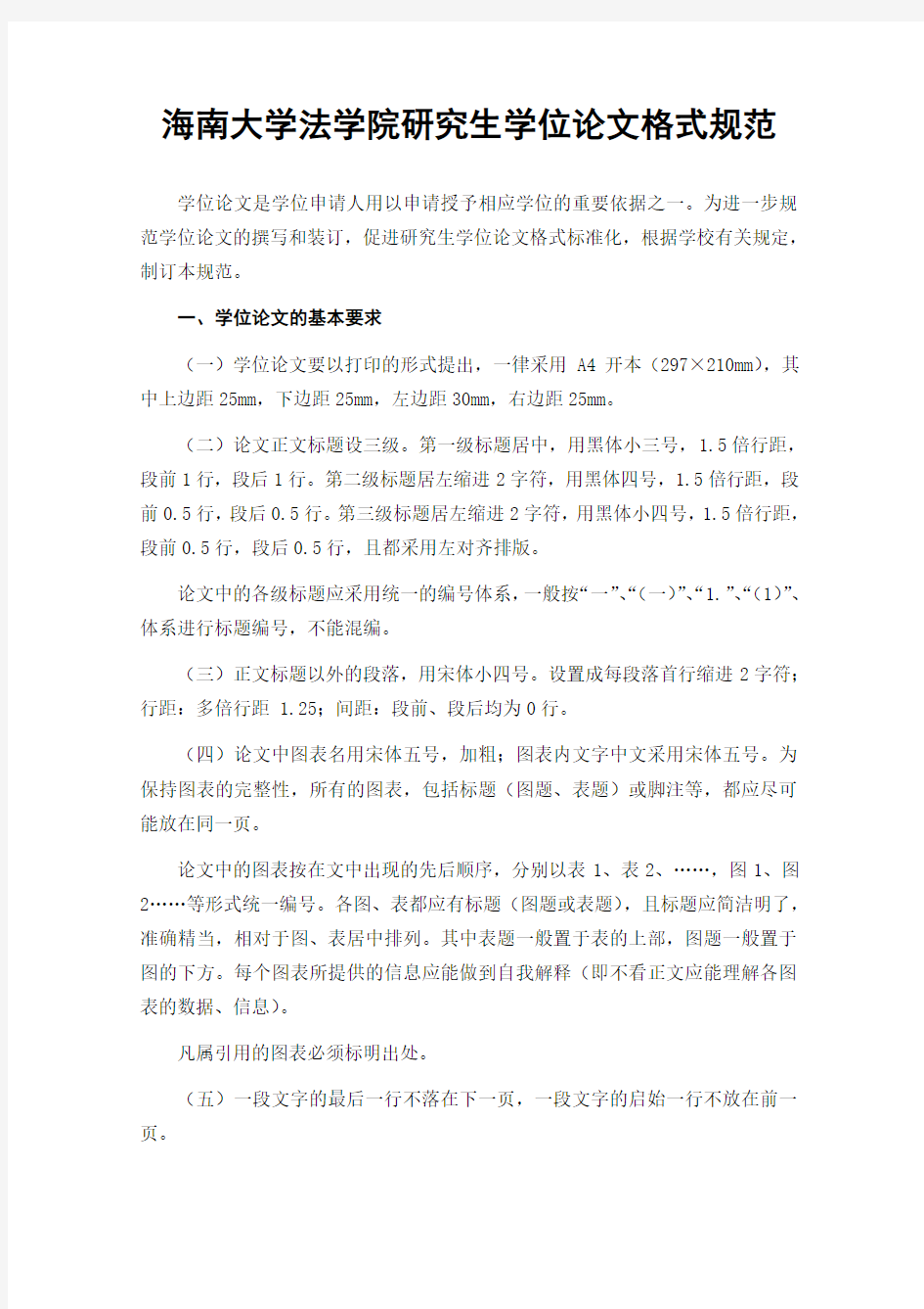 海南大学法学院研究生学位论文格式规范