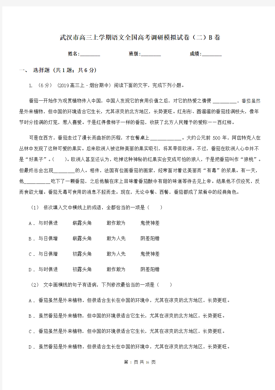 武汉市高三上学期语文全国高考调研模拟试卷(二)B卷