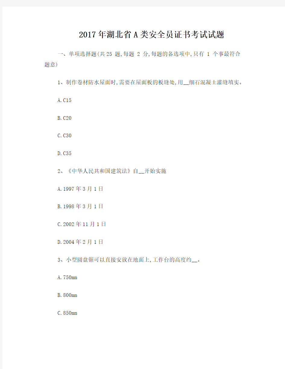 2017年湖北省A类安全员证书考试试题