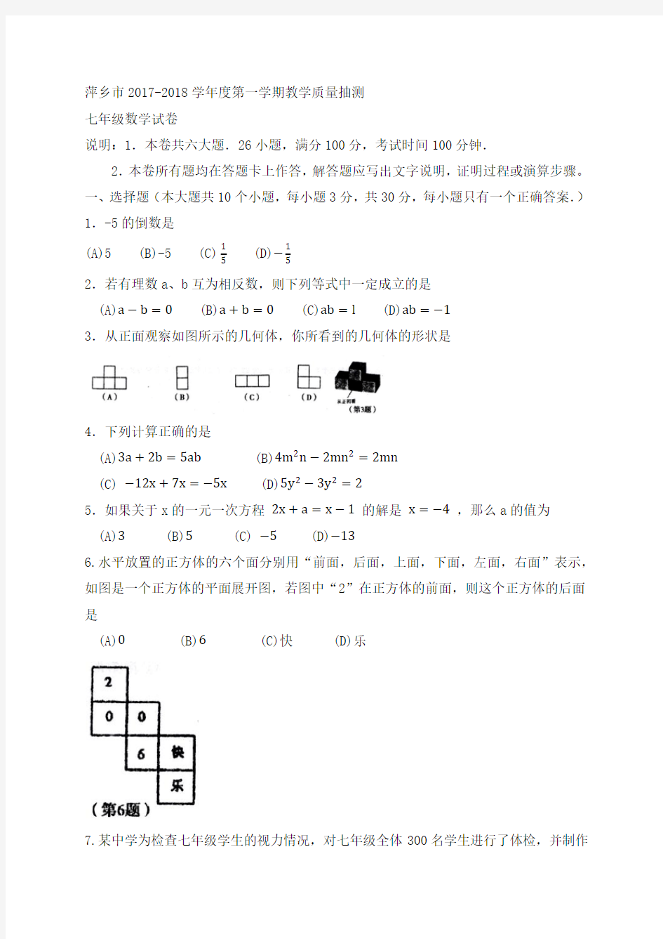 江西省萍乡市2017-2018学年七年级上期末考试数学试题含答案