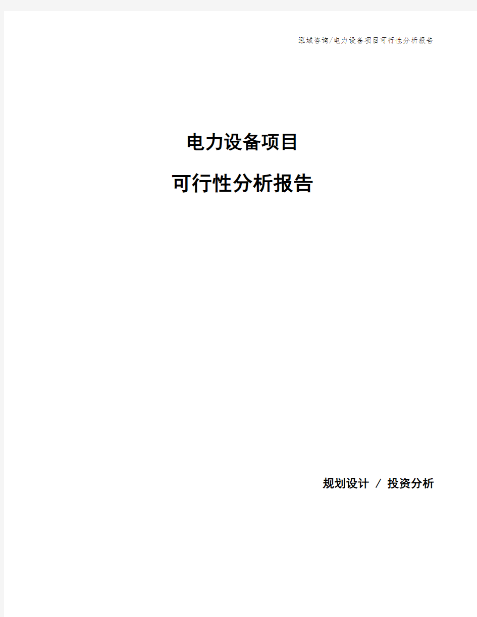 电力设备项目可行性分析报告