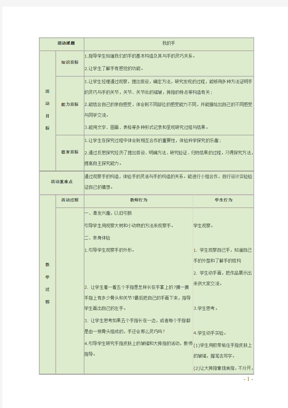 综合实践课教学设计