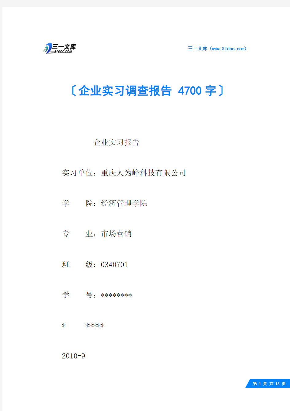 企业实习调查报告 4700字