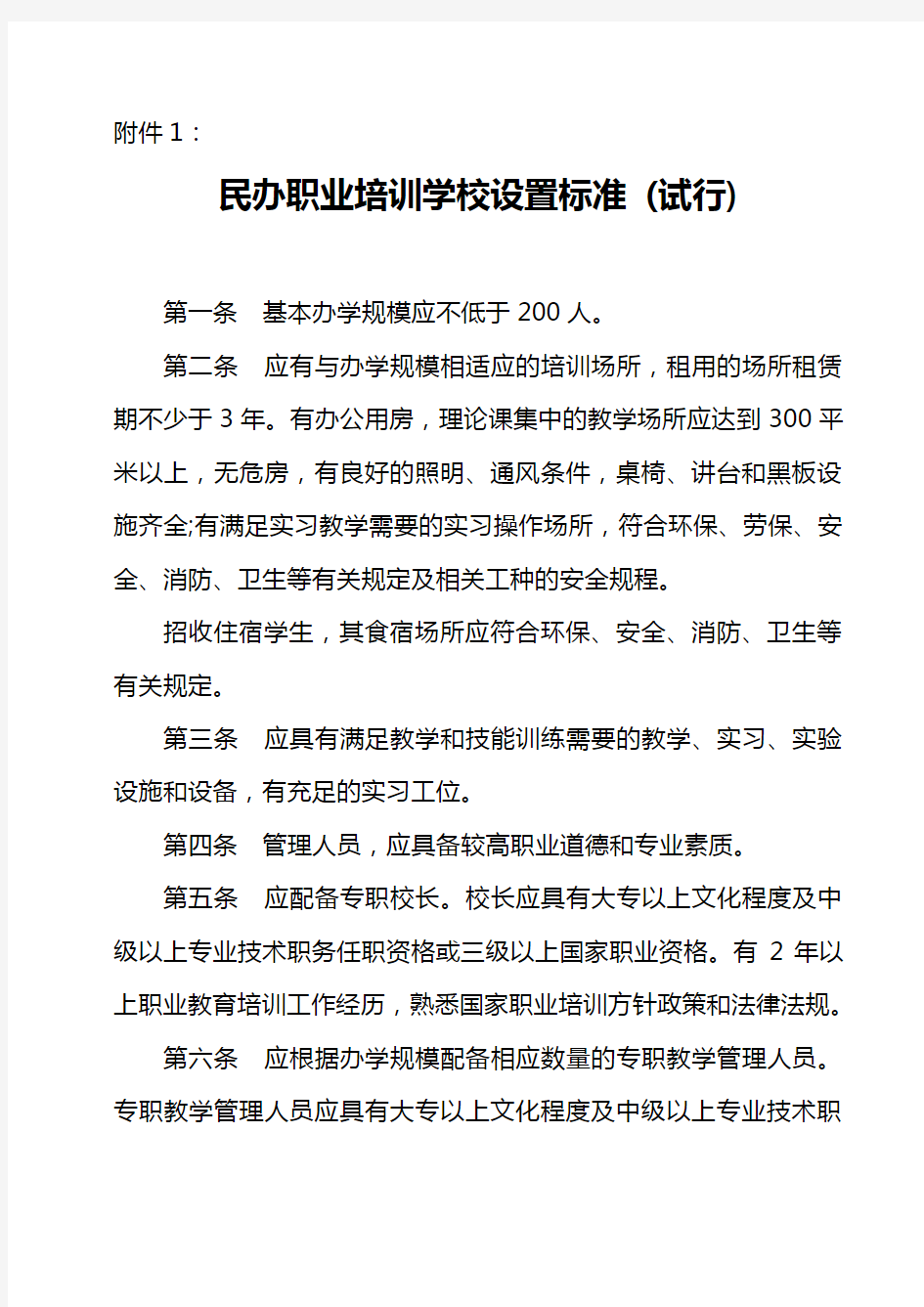 民办职业培训学校设置标准-(试行)