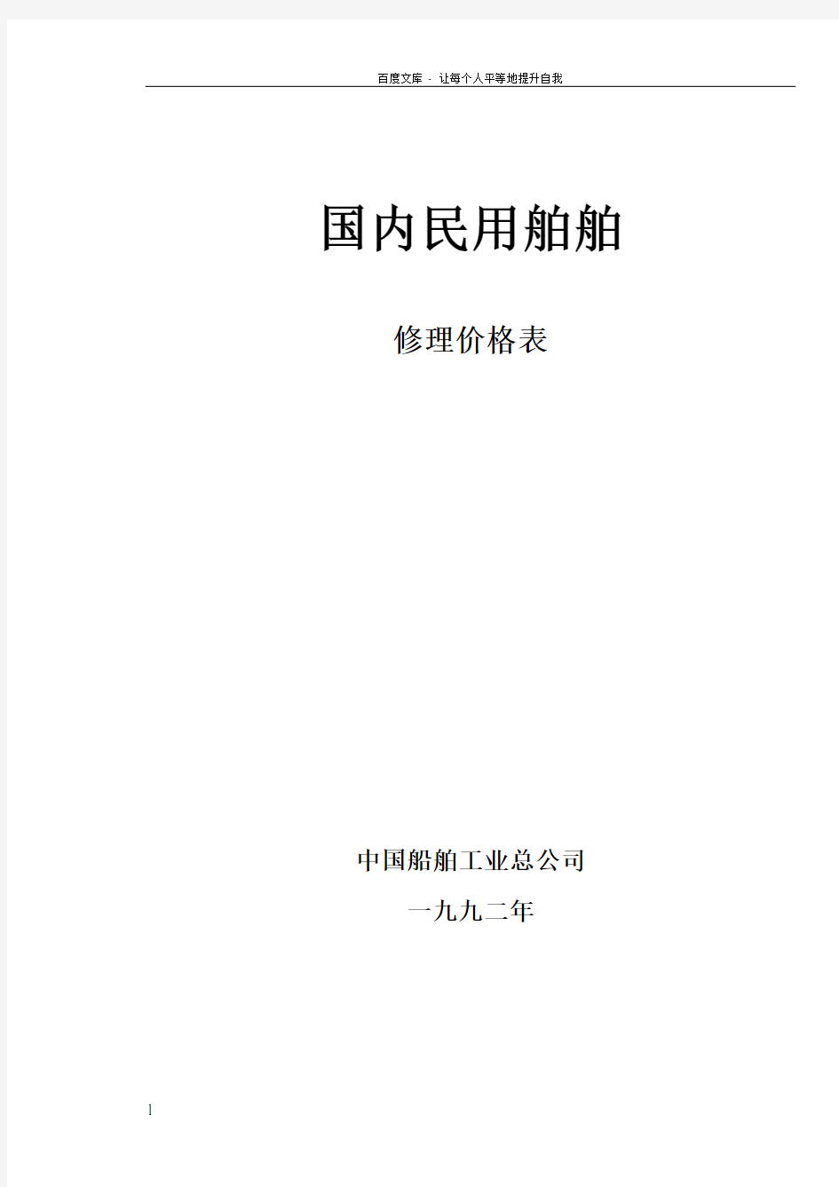 国内民用船舶修理价格表(92黄本)