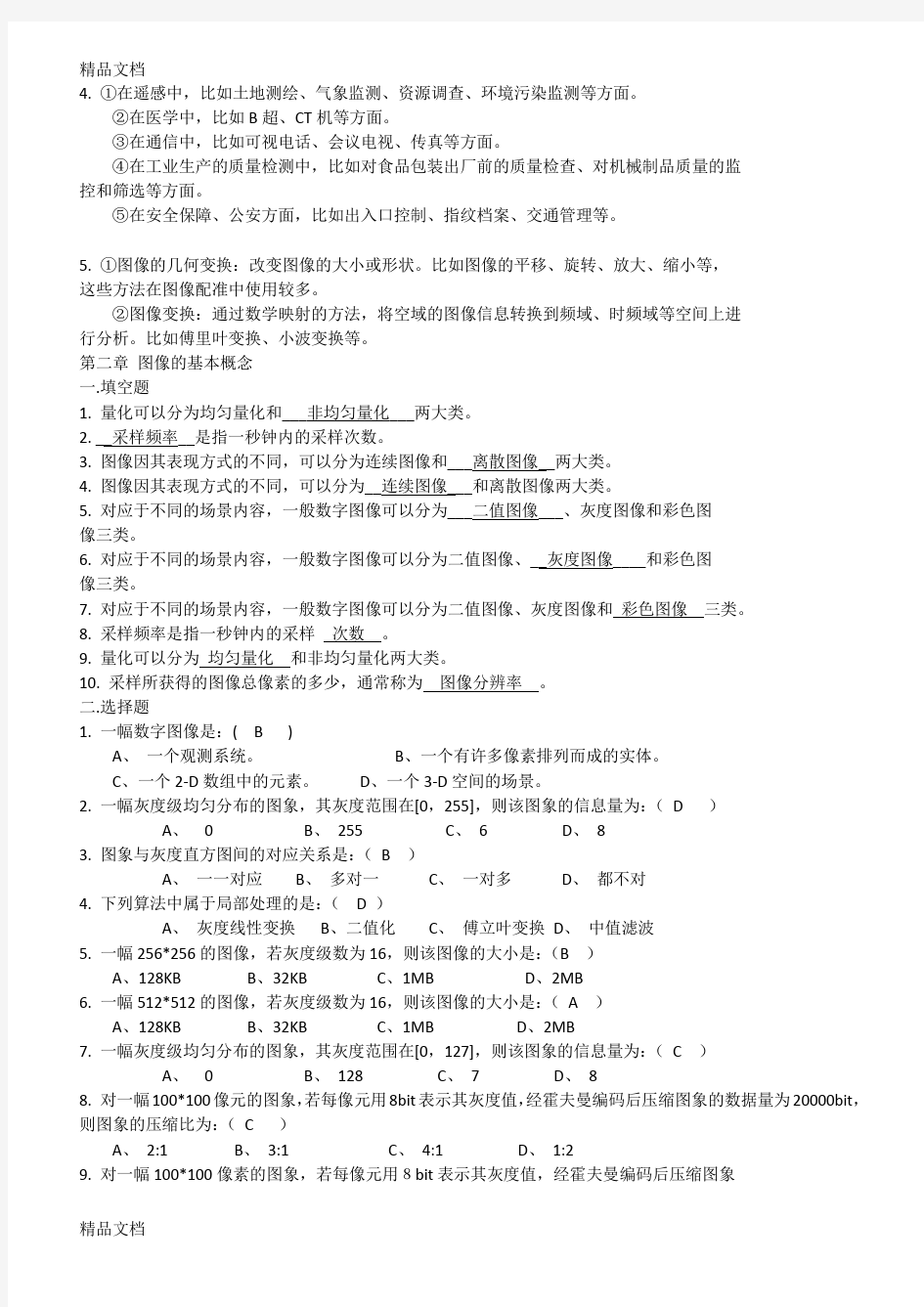 最新数字图像处理期末复习题1