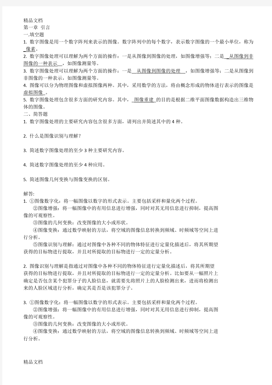 最新数字图像处理期末复习题1