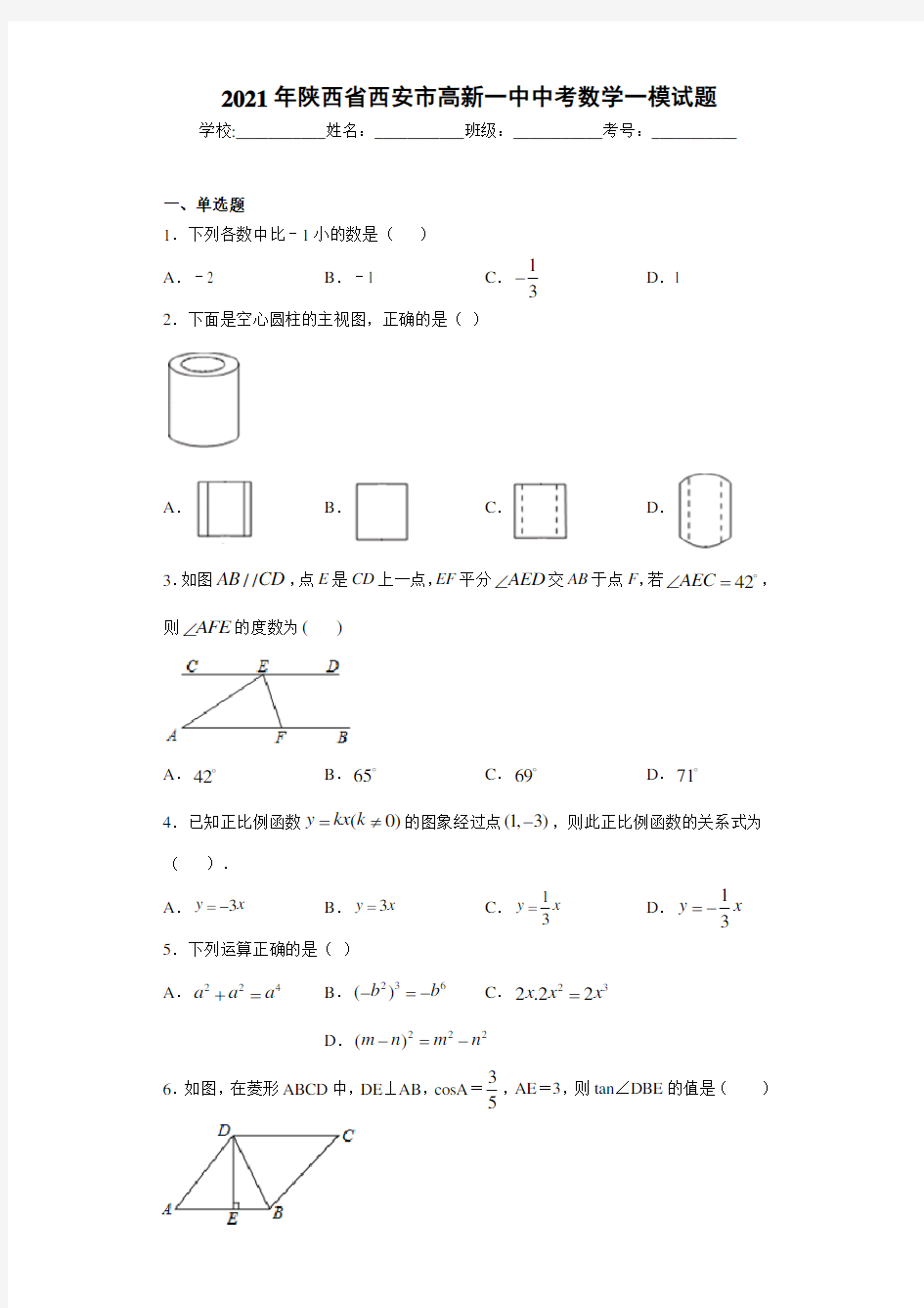 2021年陕西省西安市高新一中中考数学一模试题