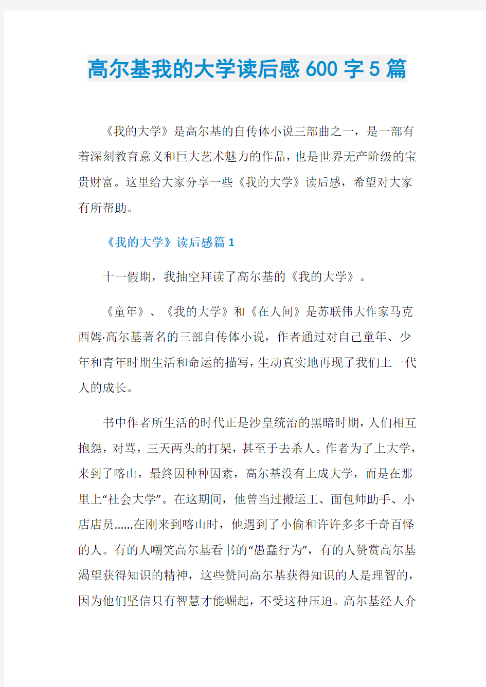 高尔基我的大学读后感600字5篇