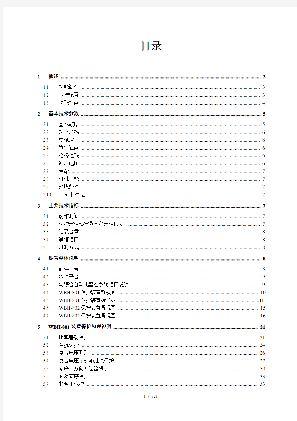 WBH-800系列微机变压器保护装置技术说明书