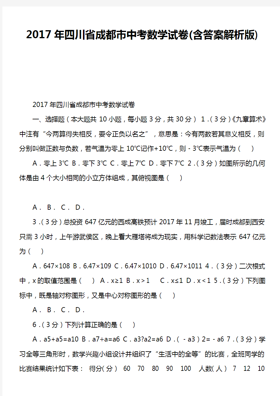 2017年四川省成都市中考数学试卷含答案解析版)