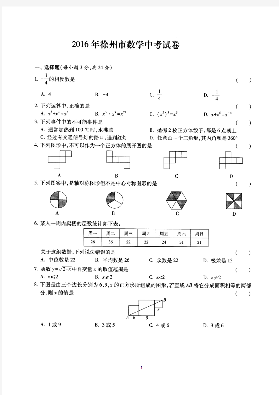 2016年徐州市中考数学试卷