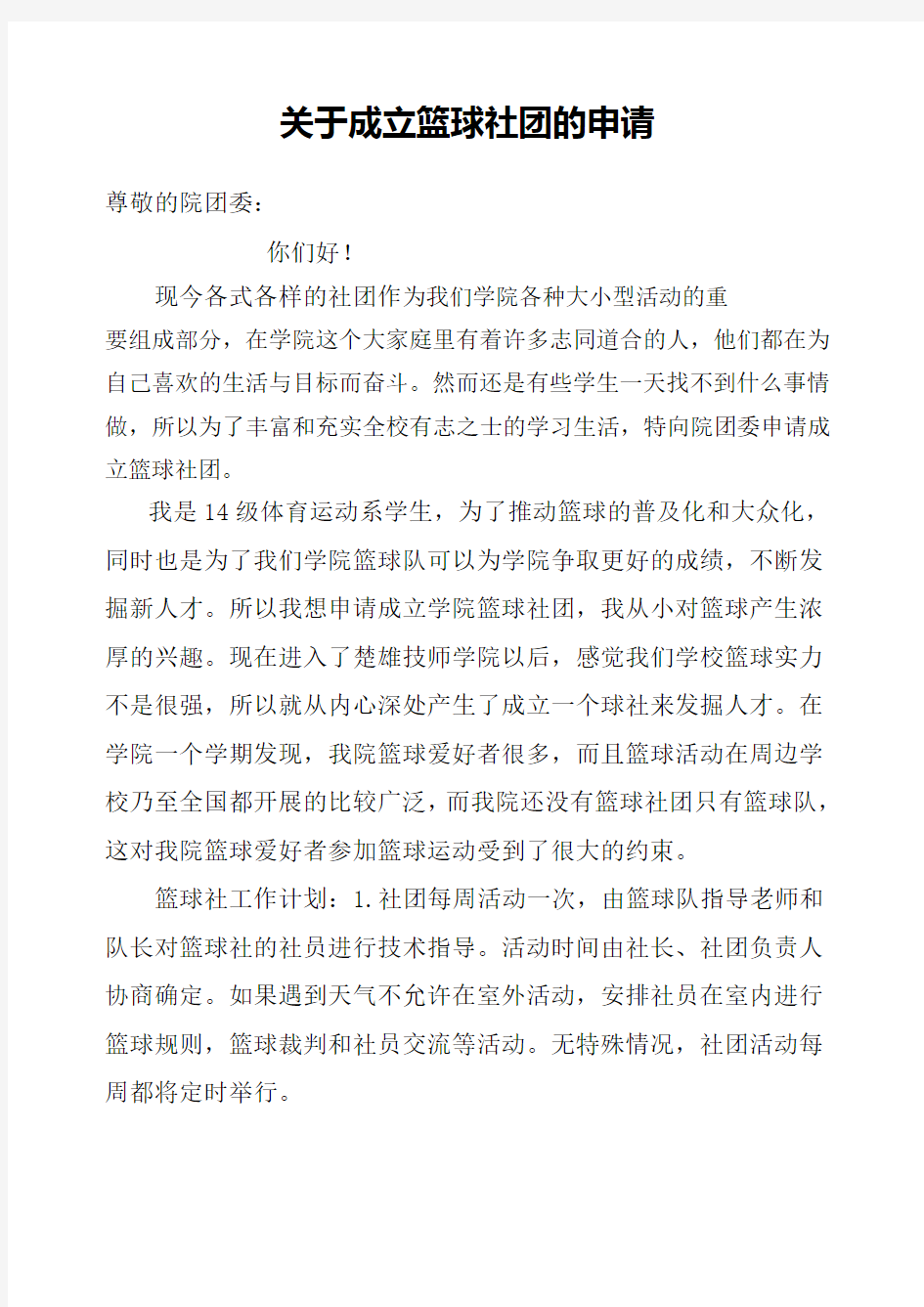 成立篮球社团的申请